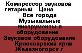 Компрессор-звуковой  гитарный › Цена ­ 3 000 - Все города Музыкальные инструменты и оборудование » Звуковое оборудование   . Красноярский край,Железногорск г.